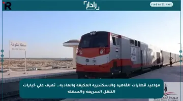 مواعيد قطارات القاهرة والإسكندرية المكيفة والعادية.. تعرف على خيارات التنقل السريعة والسهلة